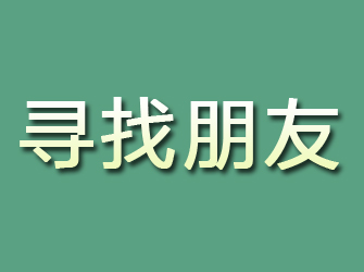 鸡东寻找朋友